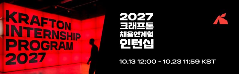 검은색과 빨간색 배경에 2027 크래프톤 채용연계형 인턴십 일정이 적힌 공식 홍보 이미지