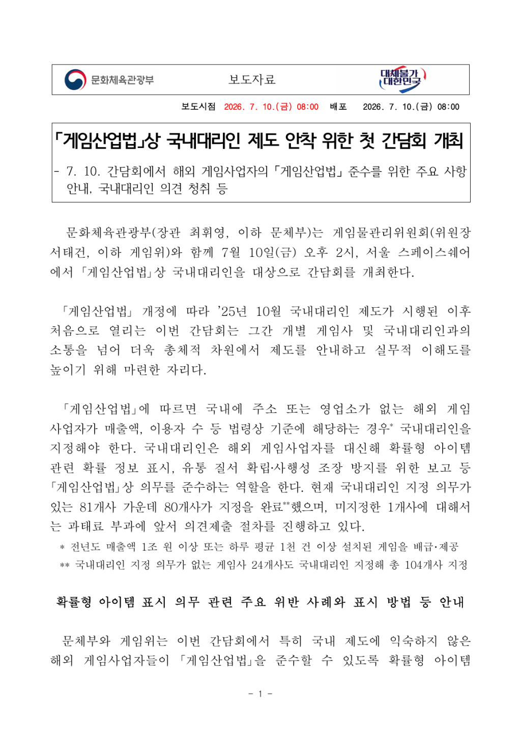 문화체육관광부의 게임산업법상 국내대리인 제도 간담회 보도자료 첫 페이지