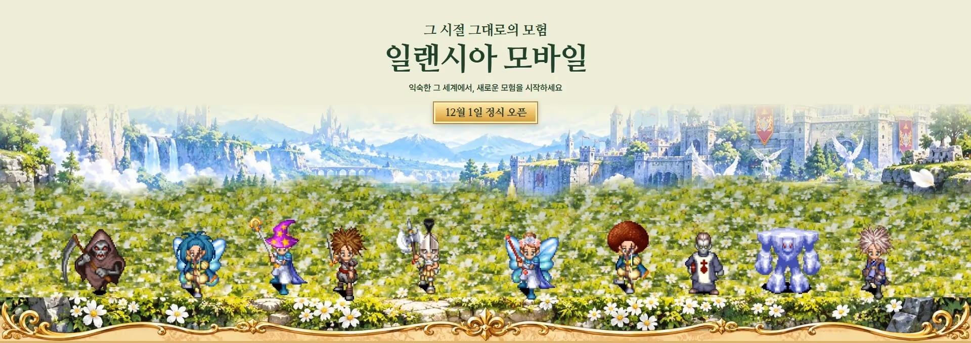 일랜시아 모바일 공식 사전예약 페이지의 도트 캐릭터와 판타지 풍경